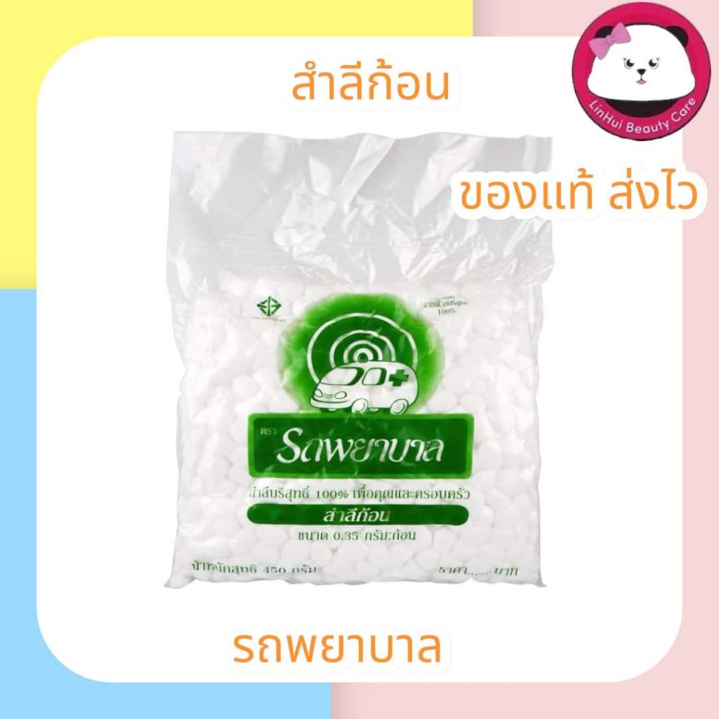 สำลีก้อน สำลีทำแผล ขนาด 0.35 กรัม ตรารถพยาบาล บรรจุ 450 กรัม | Shopee ...