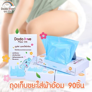 MommyKids ส่งด่วน ถุงขยะ DoDolove ถุงขยะเก็บผ้าอ้อมสำหรับเด็ก กลิ่นหอม 90 ชิ้น/กล่อง