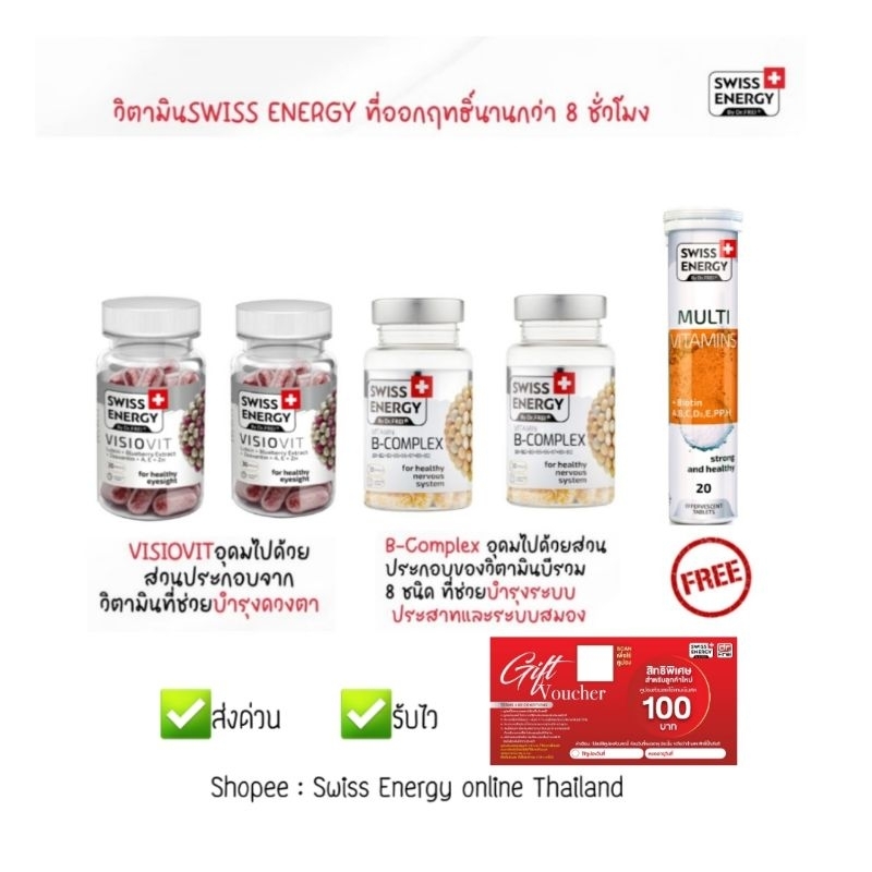 2 Swiss Energy Visiovit + 2 Swiss Energy + แถม Swiss Energy