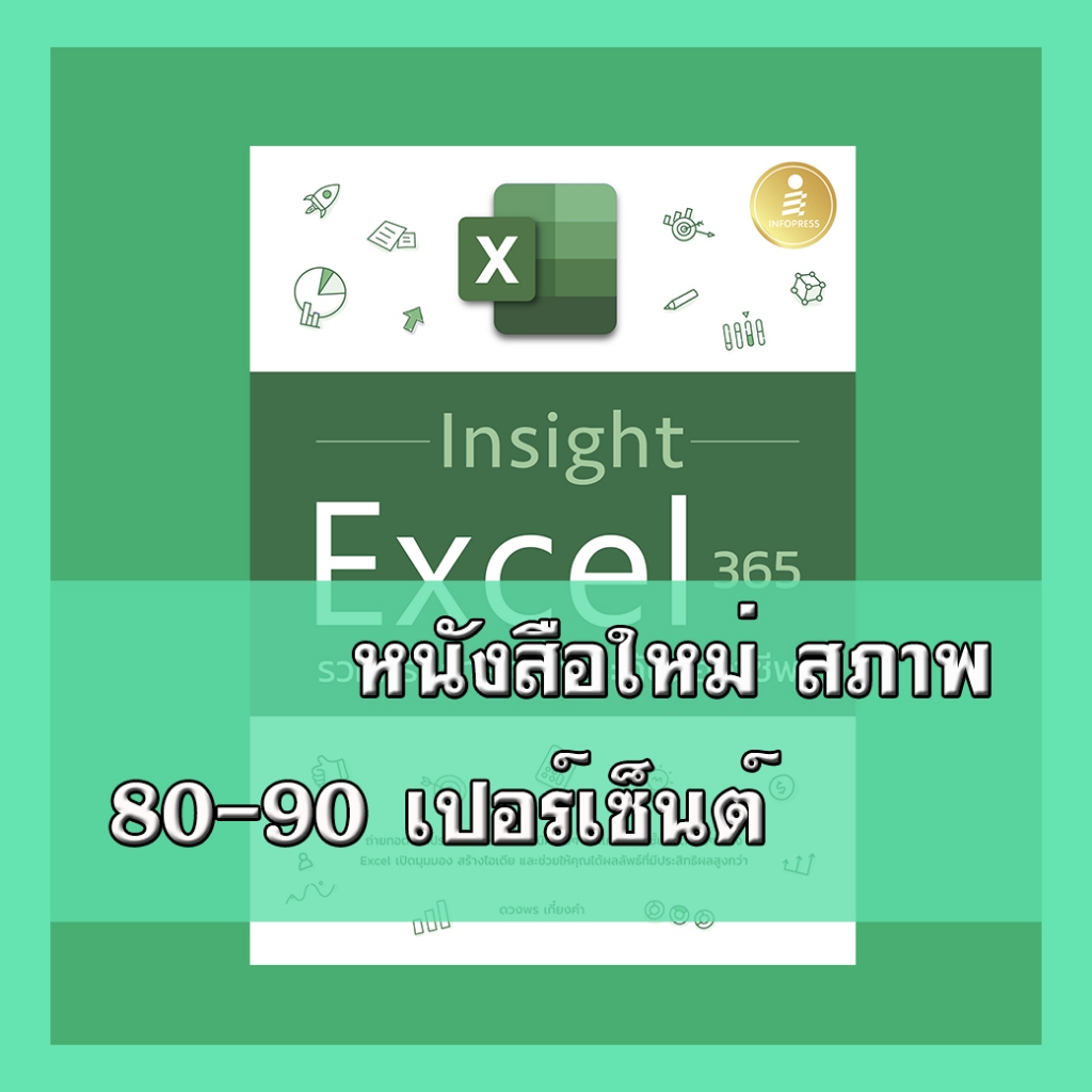 หนังสือ Insight Excel 365 รวมทริคการใช้งานระดับมืออาชีพ 9786164873360 ...