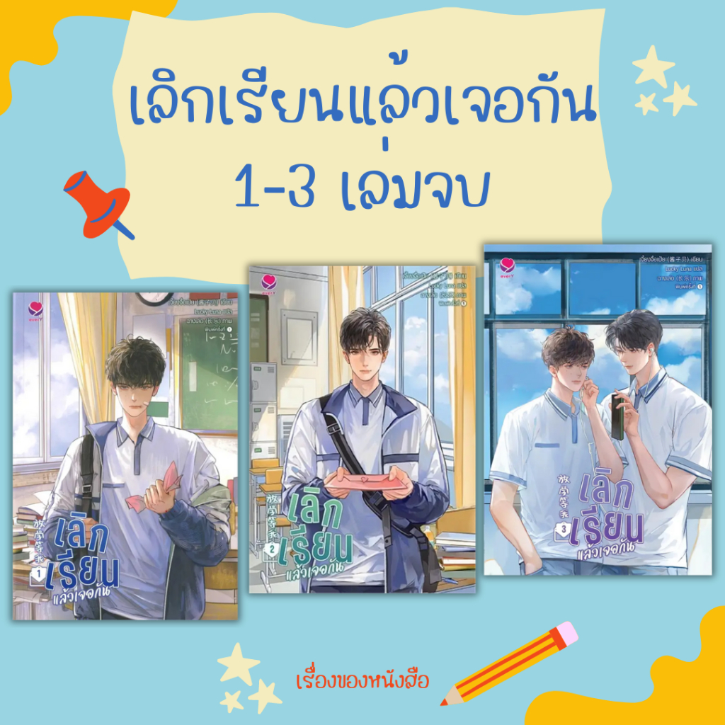 พร้อมส่ง  หนังสือ เลิกเรียนแล้วเจอกัน 1-3 เล่มจบ  ผู้เขียน: เจี้ยงจื่อเป้ย สนพ.เอเวอร์วาย