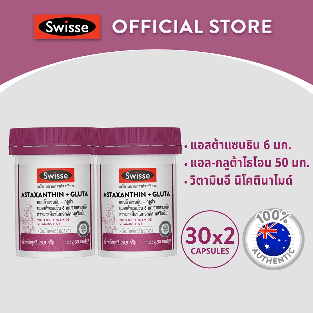แอสต้าแซนธิน Swisse