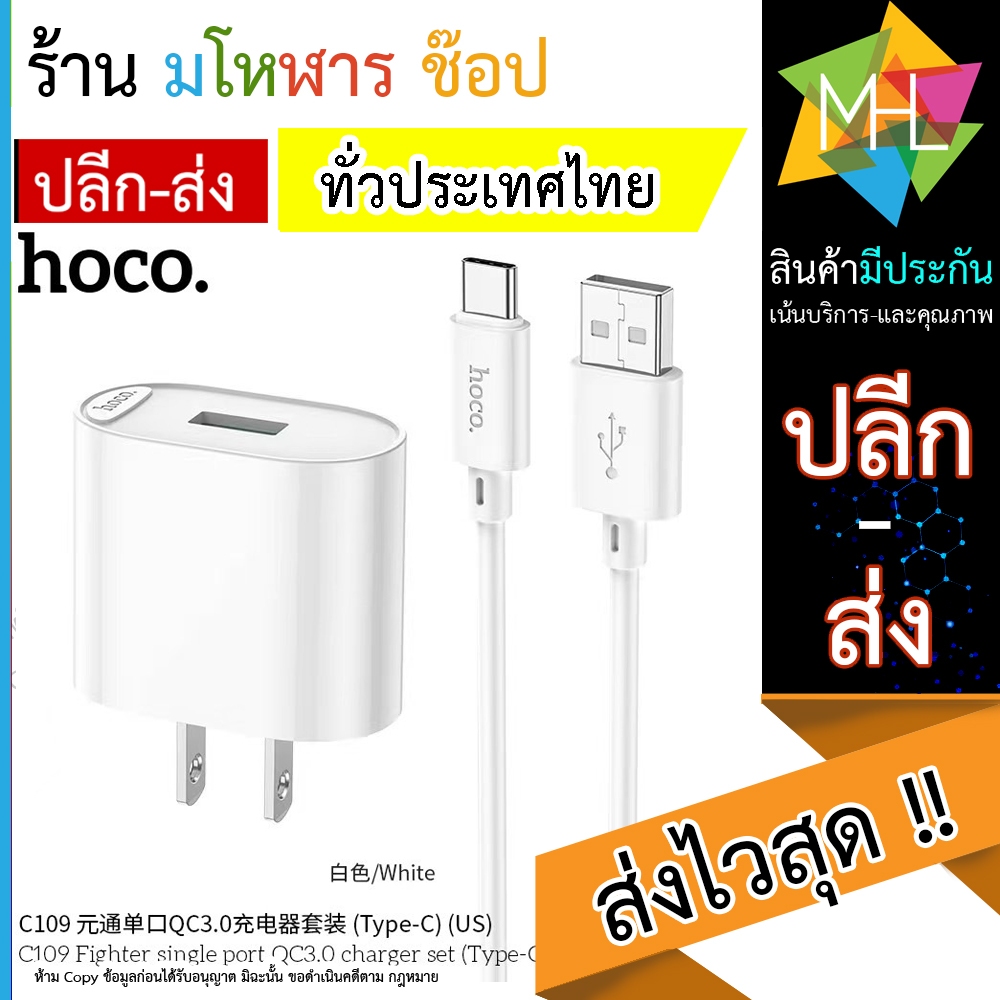 Hoco C109 Charger หัวชาร์จ และ ชุดสำหรับ micro/Type-C Single port Qc.3. ...