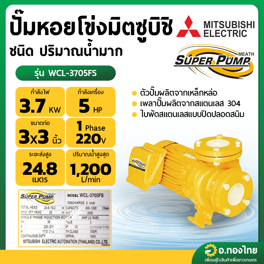 ปั๊มหอยโข่ง ปั๊มน้ำไฟฟ้า 3 นิ้ว 5 แรง 220V MITSUBISHI มิตซูบิชิ รุ่น ...
