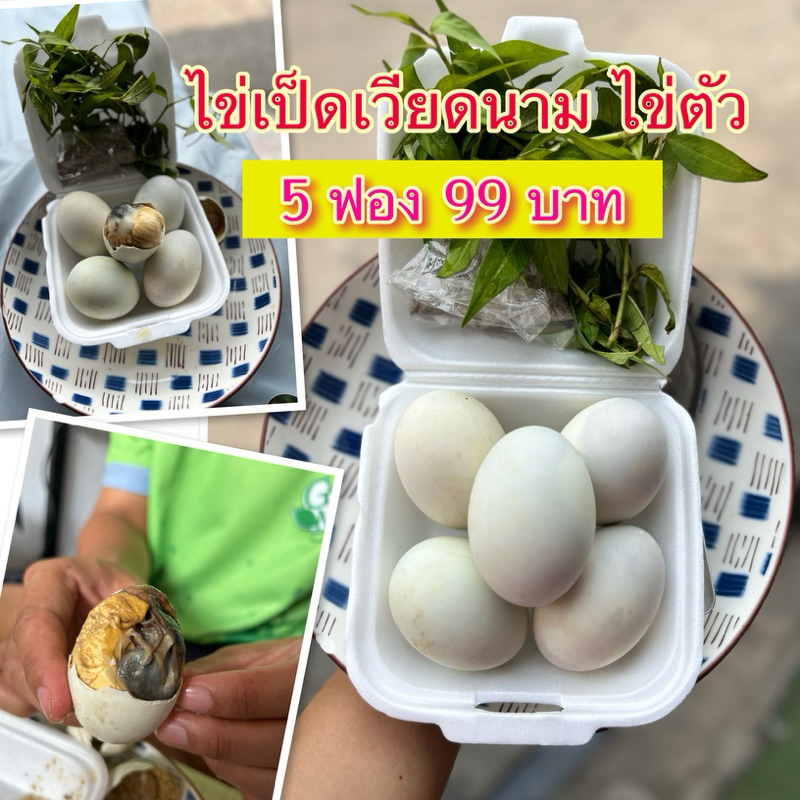 ไข่เป็ดเวียดนาม ไข่ตัว แพ็ค5แถม1 พร้อมผงน้ำจิ้ม | Shopee Thailand