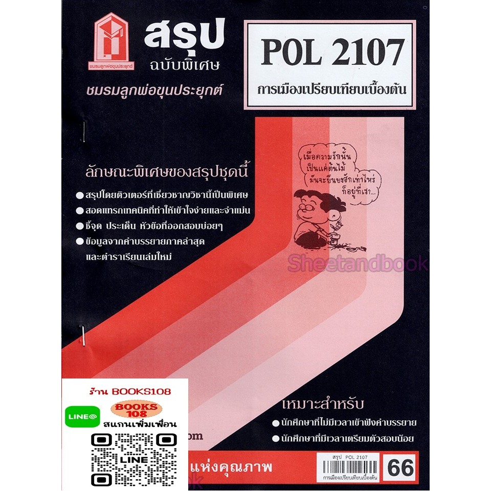 สรุป POL2107 การเมืองเปรียบเทียบเบื้องต้น | Shopee Thailand