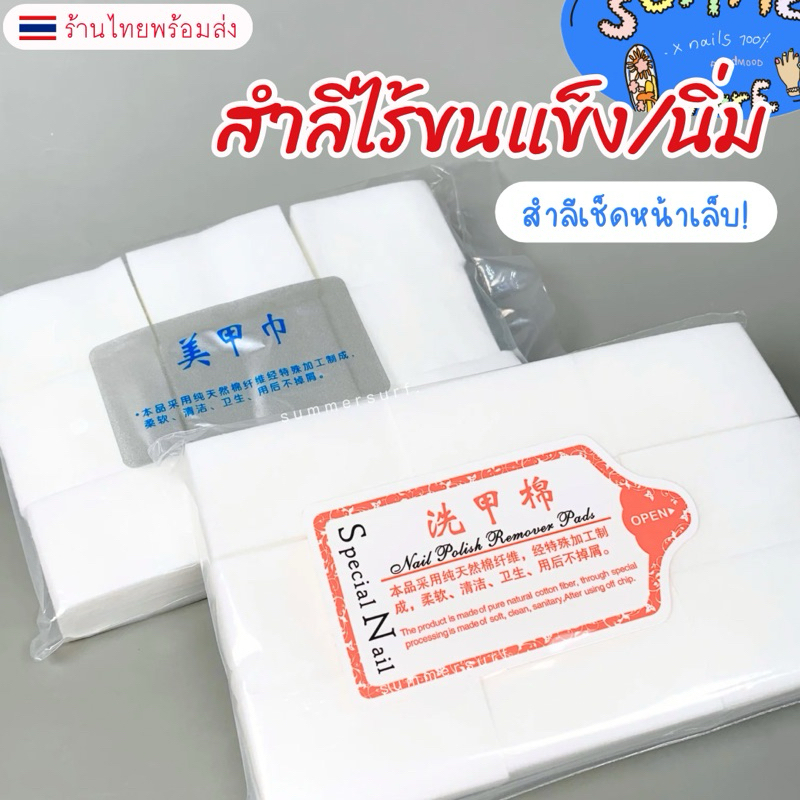 สำลีไร้ขน(แบบแข็ง/นิ่ม) แพ็คใหญญ่ 🇹🇭 สำลีทำเล็บไม่อมน้ำยา สำหรับเช็ด ...