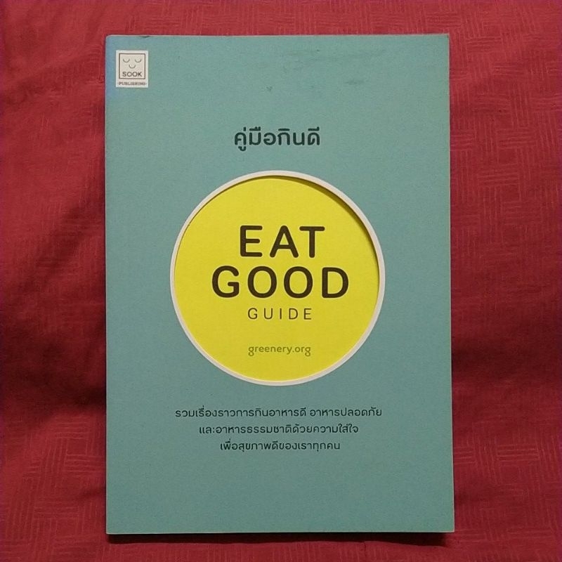 หนังสือมือสอง:eat good guide คู่มือกินดี | Shopee Thailand