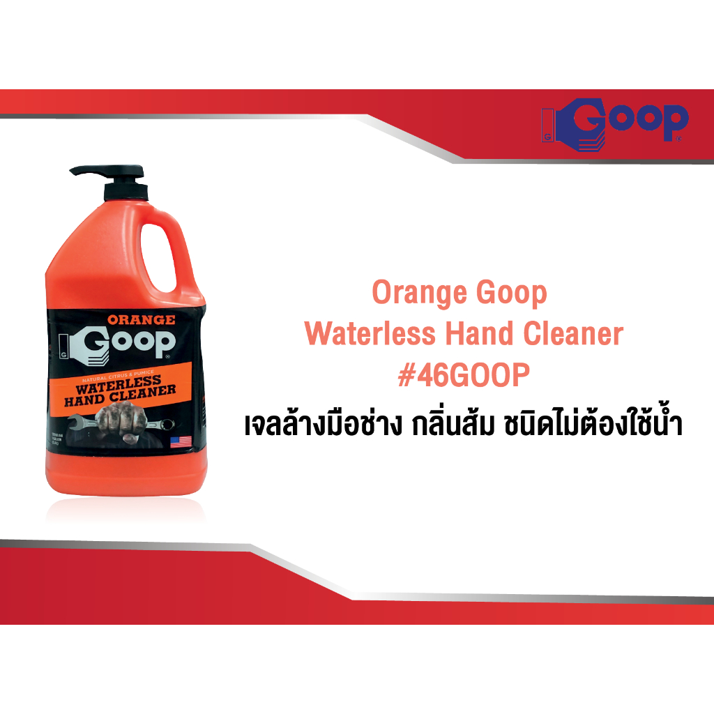 Orange Goop Waterless Hand Cleaner 46GOOP (1 gal. / 3.8 L)เจลล้างมือ