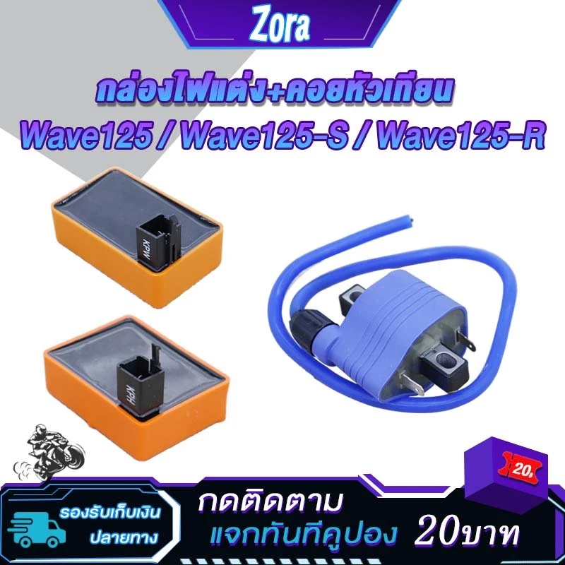 กล่องไฟเวฟ 125s และคอยล์หัวเทียนเวฟ 125