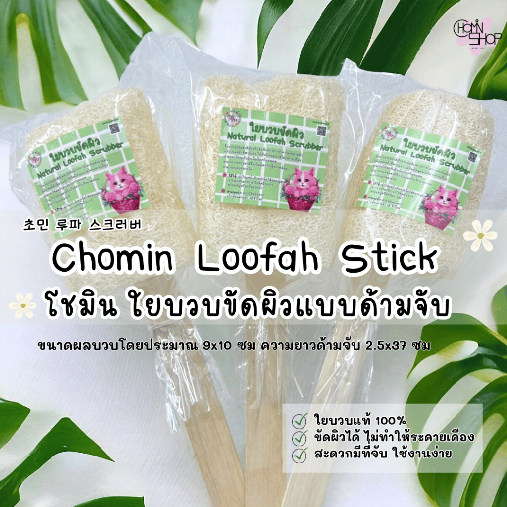 (แบบด้ามจับ) Chomin Loofah โชมิน ใยบวบขัดผิวมีด้ามจับ ใยบวบขัดผิว ใยบวบ ...