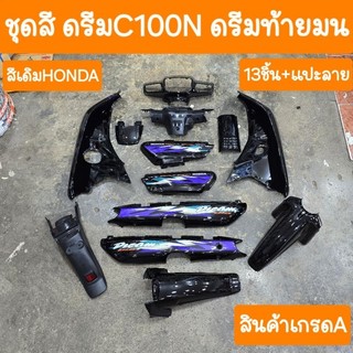 Bộ màu ดรีมC100N ดรีมท้ายมน gồm 13 chiếc + dán họa tiết, sản phẩm mới sản xuất từ nhà máy NCA