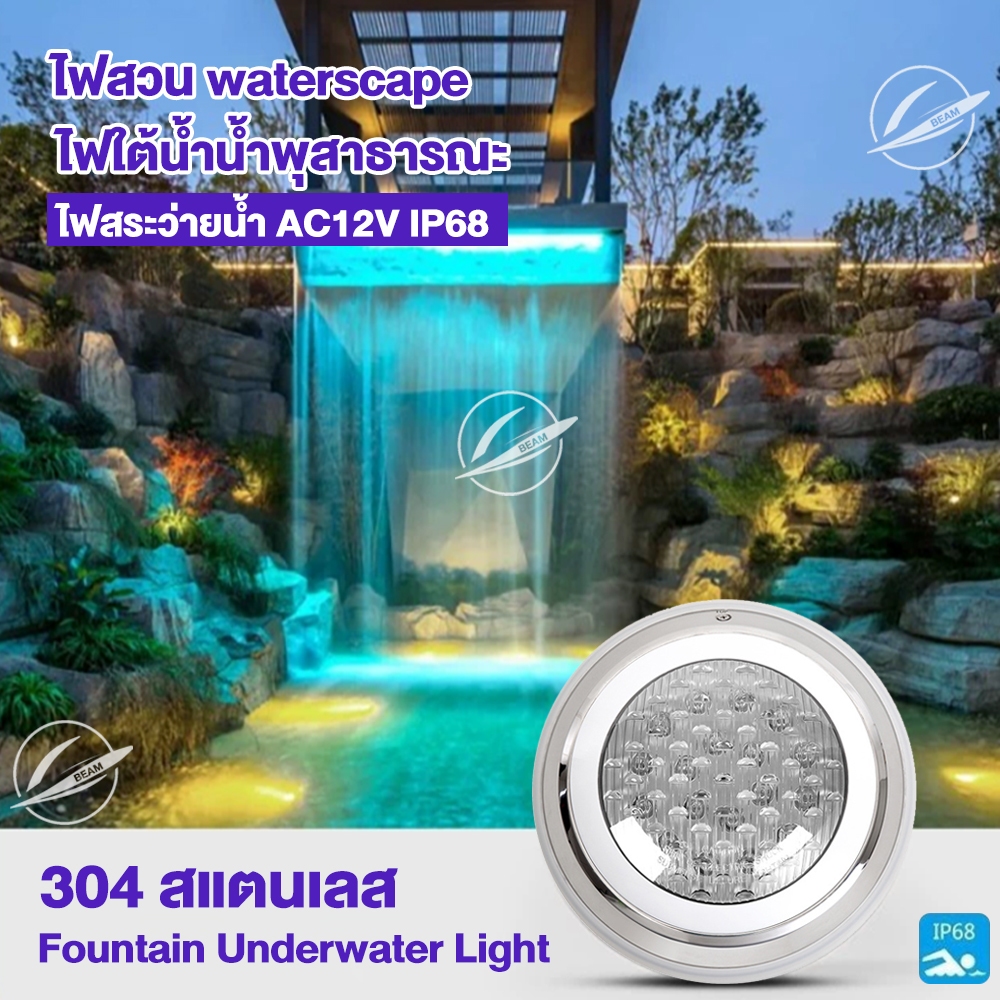 Beam ไฟสระว่ายน้ำสแตนเลส ไฟ LED สระว่ายน้ำ กำลังไฟสูง 9/12/18W AC12V ...