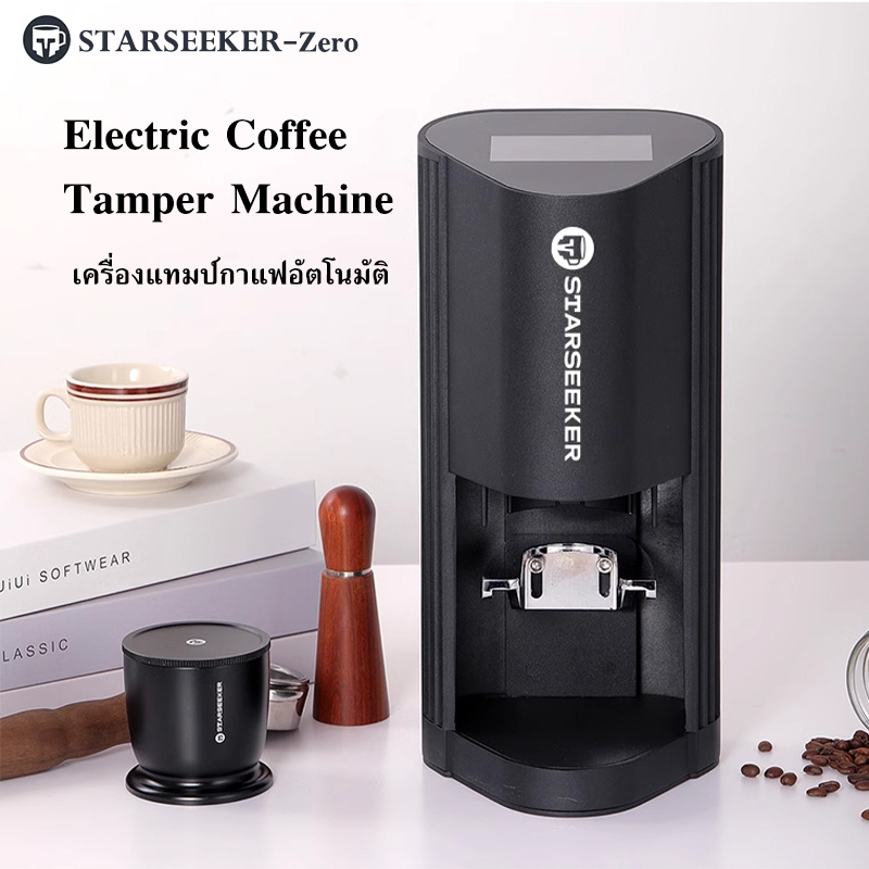 【พร้อมส่งจากไทย】StarseekerZero Electric Coffee Tamper Machine เครื่อง