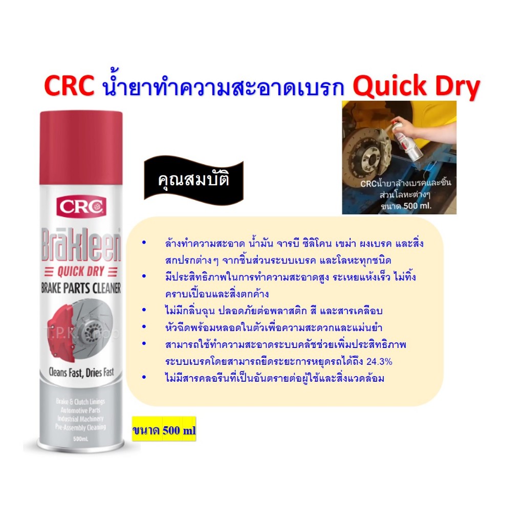 CRC สเปรย์ ทำความสะอาดเบรค ระบบเบรค ล้างโซ่ ฉีดแรงสูง แห้งไว Quick Dry ...