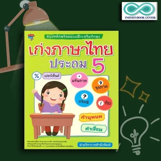 แบบฝึกหัด ภาษาไทย ป.5 ราคาถูก สั่งเลยบน Shopee