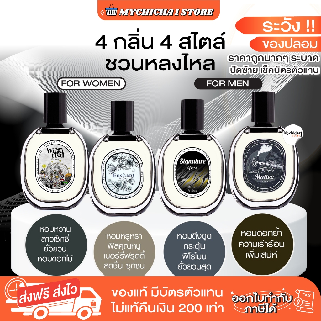 [ในไลฟ์ลด 50%/ของแท้] น้ำหอม ENCHANT MATTEO WINNI SIGNATURE PERFUME ...
