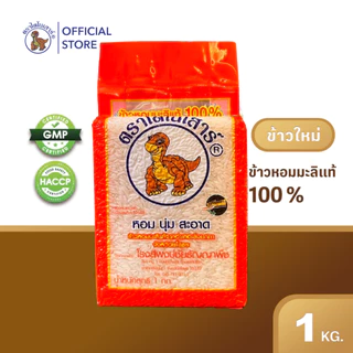 🆕🆕🚙ส่ง16ธ.ค. 🍙ข้าวใหม่ 68/69 🍙🌾 ข้าวไดโนเสาร์ หอมมะลิ/ข้าวกล้อง/ไรซ์เบอรรี่ 1กก. photo