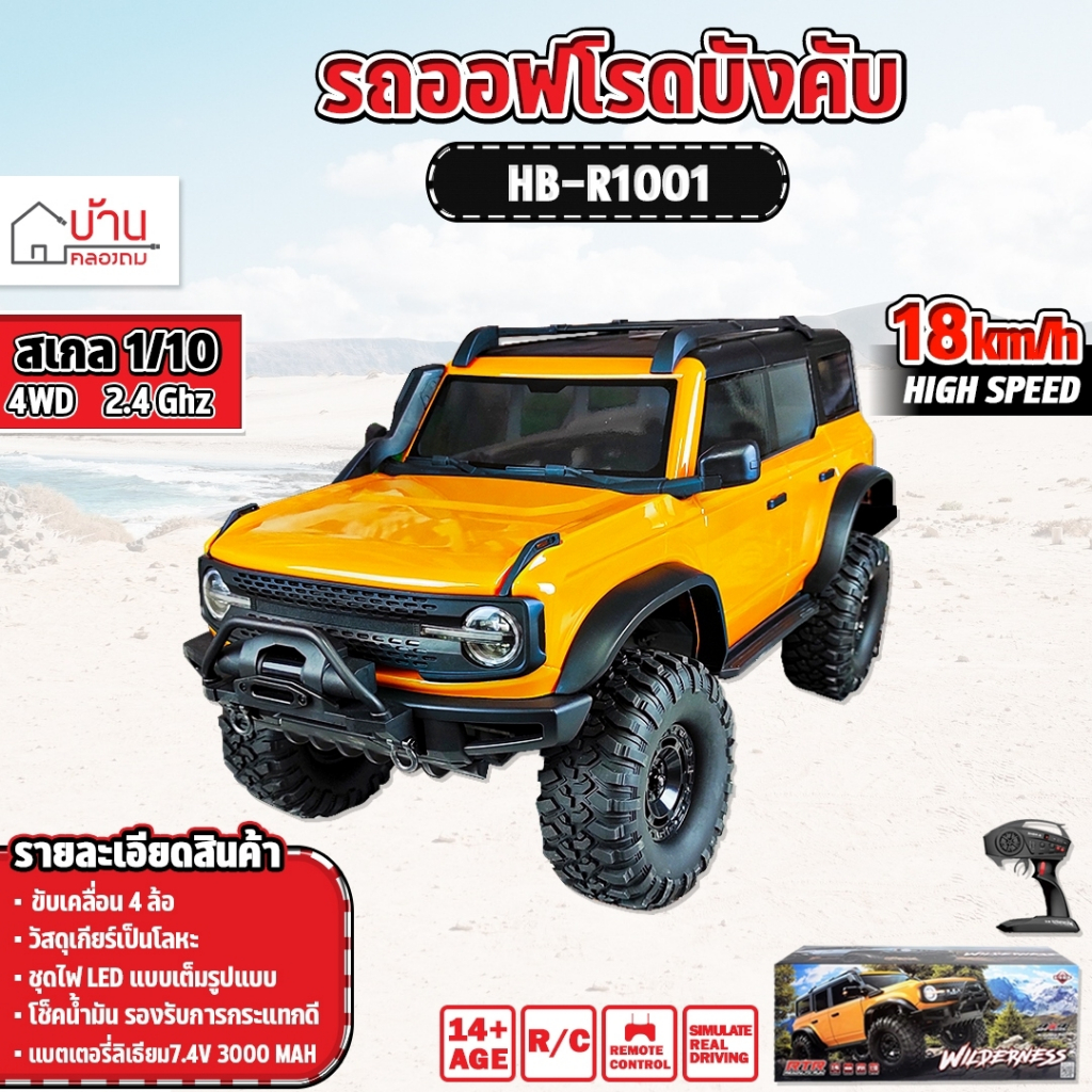 รถบังคับ รถจั้มโบ้ ลุยได้ทุกสภาพผิว OFF ROAD 4WD กันน้ำแข็งแรง HB-R1001 ...