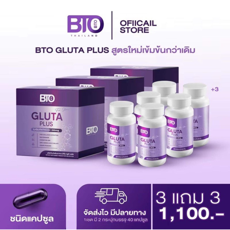 พร้อมส่ง) 1แถม1 กลูต้า BTO💜 1แถม2 น้ำชง BTO บลิ๊งค์💜กลูต้าบีทีโอ ลดสิว ฝ้า กระ ผิวกระจ่างใสเร่งด่วน BTO L-Glutathione