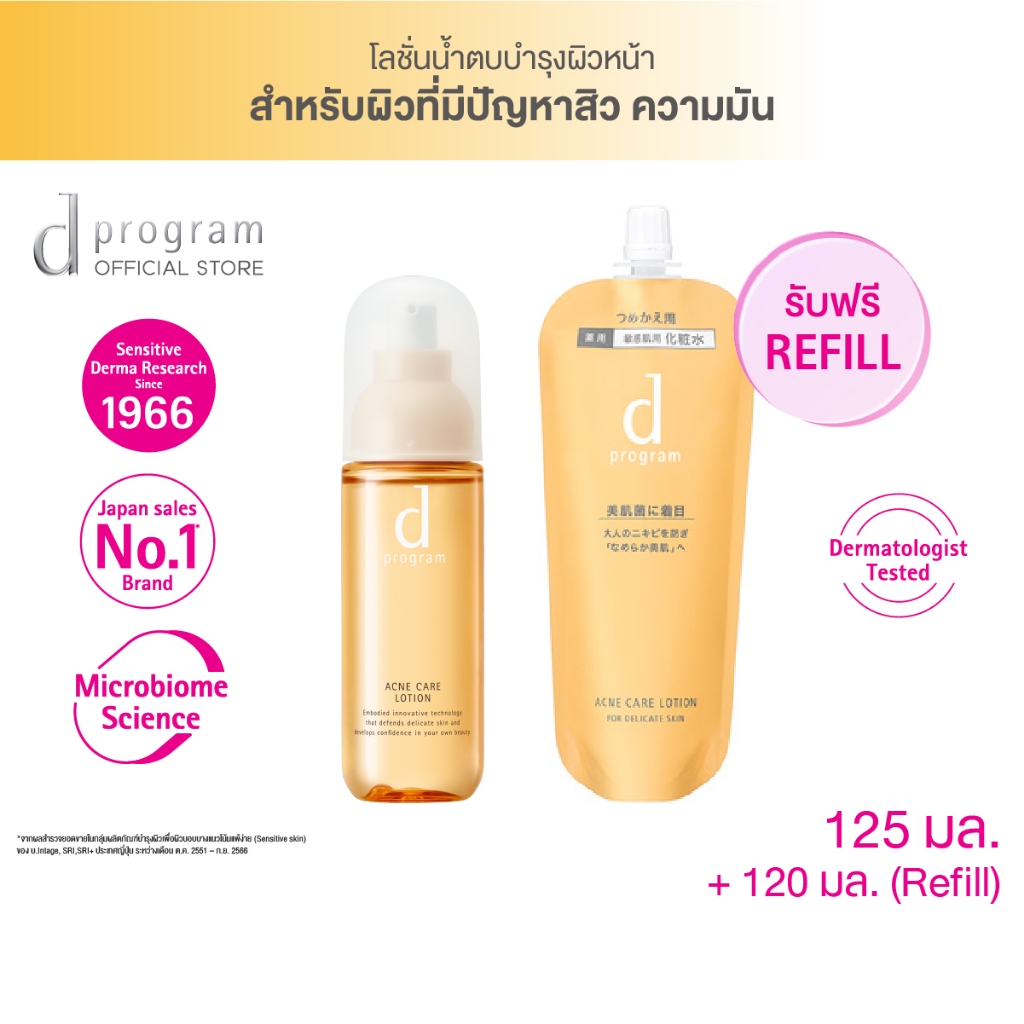 d program Acne Care Lotion MB 125 mL Free Refill โลชั่นฟื้นบำรุงผิวที่ ...