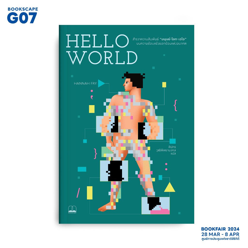 bookscape หนังสือ Hello World: How to be Human in the Age of the ...