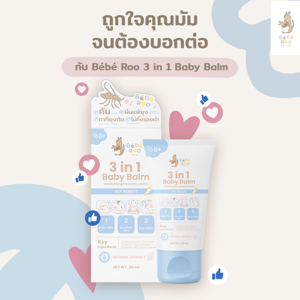 [ 1 แถม 1 ] Bebe Roo บาล์ม ลกผื่นคันและลดอาการอักเสบของผิว ลดรอยยุง ...