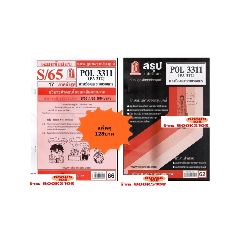 สรุป+เฉลยข้อสอบPOL3311 (PA 312) การเมืองและระบบราชการ(แพ็คคู่) | Shopee ...