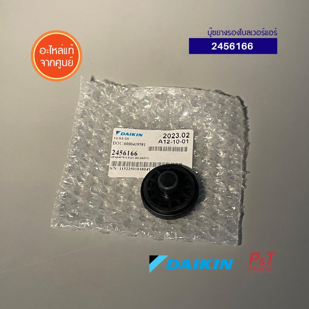2456166 บู๊ซยางรองโบลเวอร์แอร์ Daikin อะไหล่แอร์ จากศูนย์ **สอบถามรุ่น ...