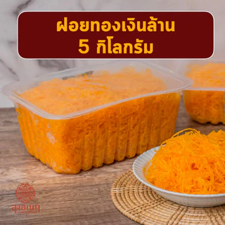 ฝอยทองเงินล้าน 5 กิโลกรัม ขนมหวาน ลุงอเนกขนมหวานเมืองเพ็ชร์ เมืองเพชรบุรี photo