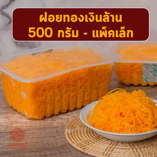 ฝอยทองเงินล้าน 500 กรัม ขนมหวาน ลุงอเนกขนมหวานเมืองเพ็ชร์ เมืองเพชรบุรี photo