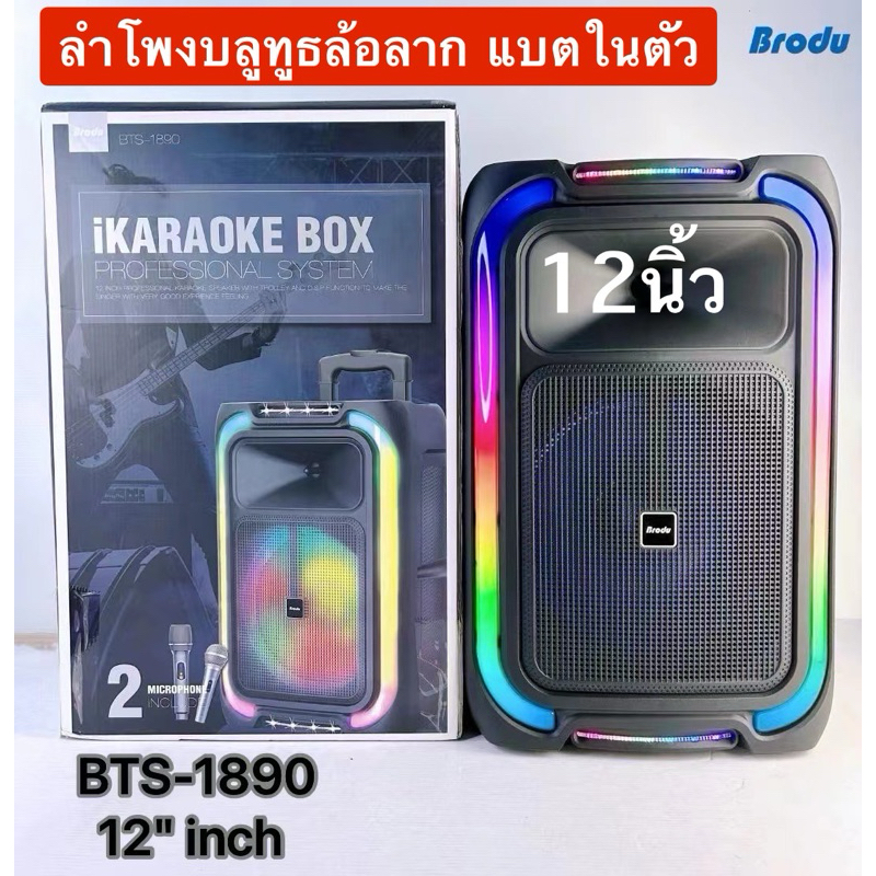 ลำโพงบลูทูธ ล้อลาก ดอก12นิ้ว รุ่น BRODU 1890 เบสแน่น ฟรีไมค์ลอย ...