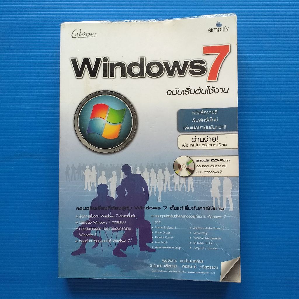 Windows 7 ฉบับเริ่มต้นใช้งาน ผู้เขียน พันจันทร์ ธนวัฒนเสถียร สำนักพิมพ์ ...