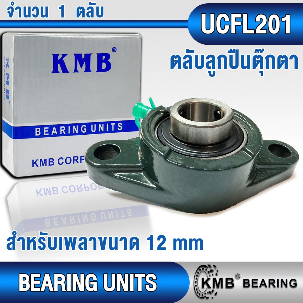 UCP201 UCT201 UCF201 UCFL201 UCPA201 KMB ตลับลูกปืนตุ๊กตา สำหรับงาน ...