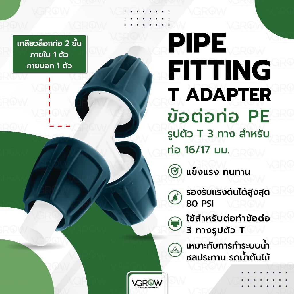 PIPE FITTING T Adapter ข้อต่อท่อ PE รูปตัว T 3ทาง สำหรับท่อ 16/17 มิล ...