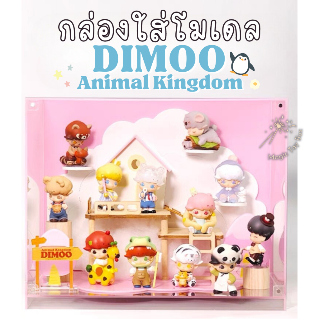 [E-tax E-Receipt] POPMART กล่องใส่โมเดล DIMOO Animal Kingdom พร้อม ...