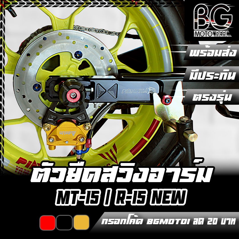 ตัวยืดสวิงอาร์ม CNC YAMAHA MT-15 / R-15 New 2017 / XSR-155 PIRANHA (ปิ ...
