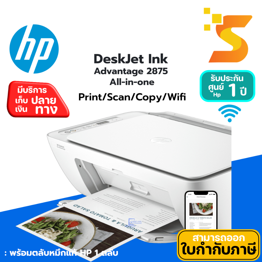 ปริ้นเตอร์ HP DeskJet Ink Advantage 2875 All-in-One Printer ประกันศูนย์ ...