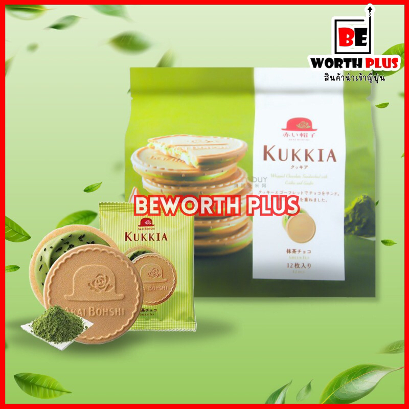 [พร้อมส่ง] Akai Bohshi Kukkia Green Tea Cookies 10P คุกกี้หมวกแดง สอด