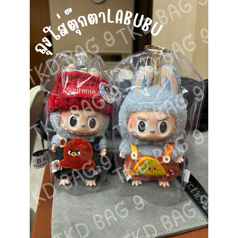 labubu ซองใส่ตุ๊กตาlabubuป้องกันเลอะ ร้านไทย🇹🇭 พร้อมส่ง | Shopee Thailand