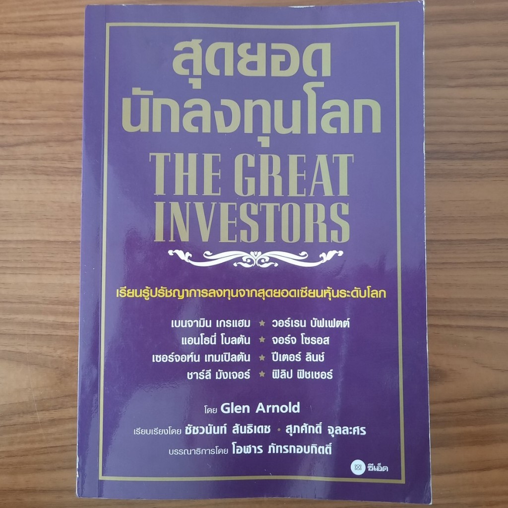 (มือสอง หายาก) หนังสือ สุดยอดนักลงทุนโลก The Great Investors Warren ...