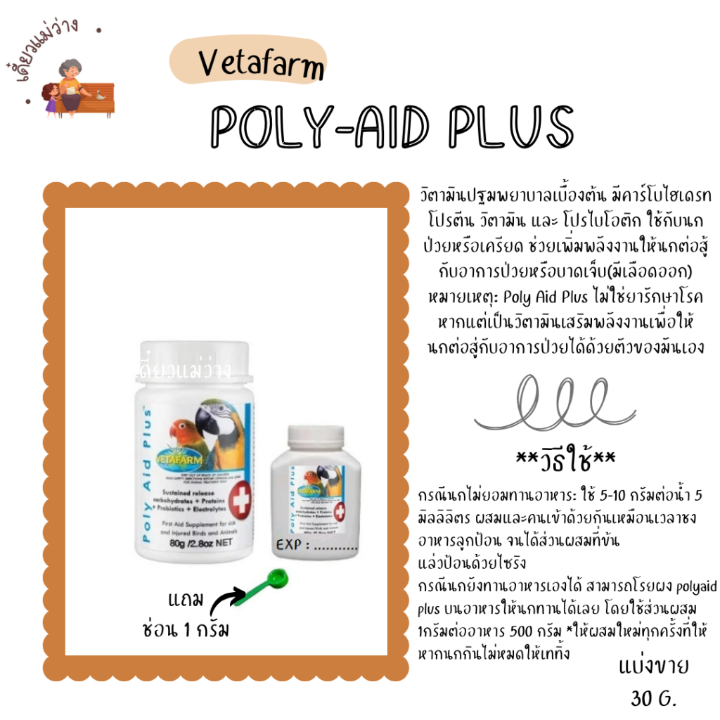 POLY-AID PLUS วิตามินปฐมพยาบาลนกแก้วทุกสายพันธุ์ (แบ่งขาย 30 G ...