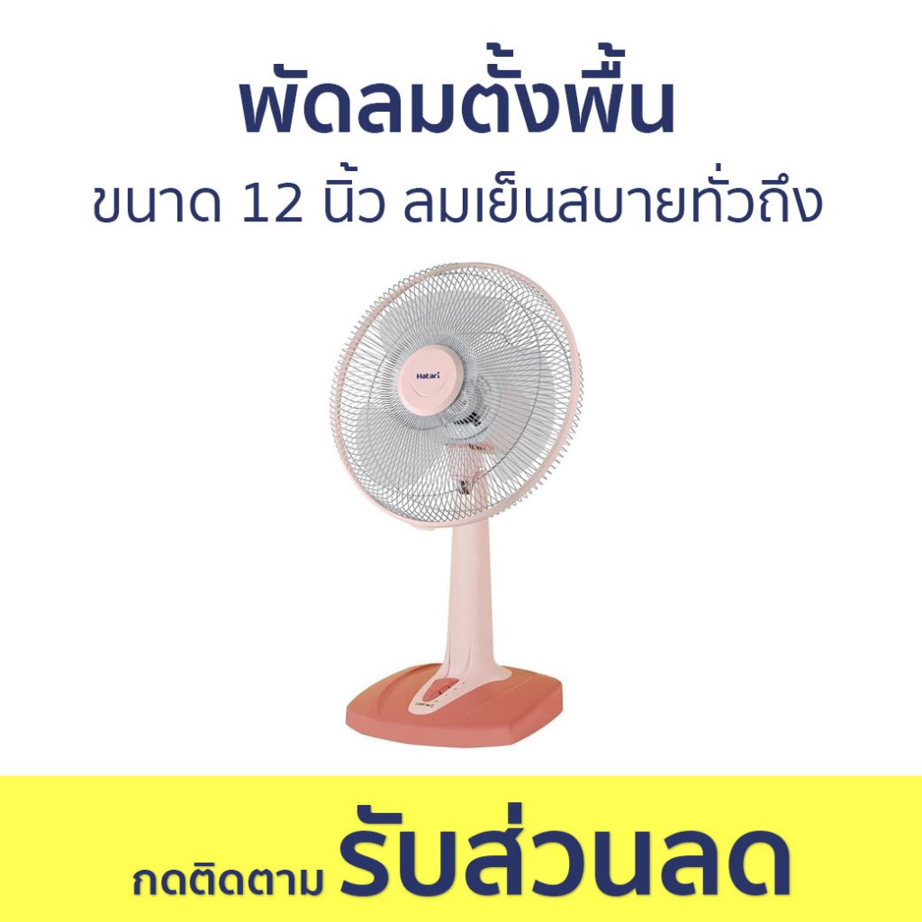 พัดลมตั้งพื้น Hatari ขนาด 12 นิ้ว ลมเย็นสบายทั่วถึง T12M1 - พัดลม ...