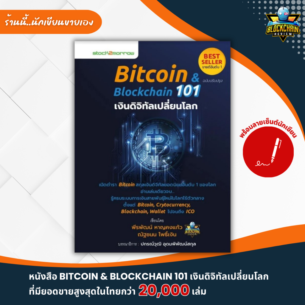 หนังสือ Bitcoin & Blockchain 101 : เงินดิจิทัลเปลี่ยนโลก (พร้อม ...