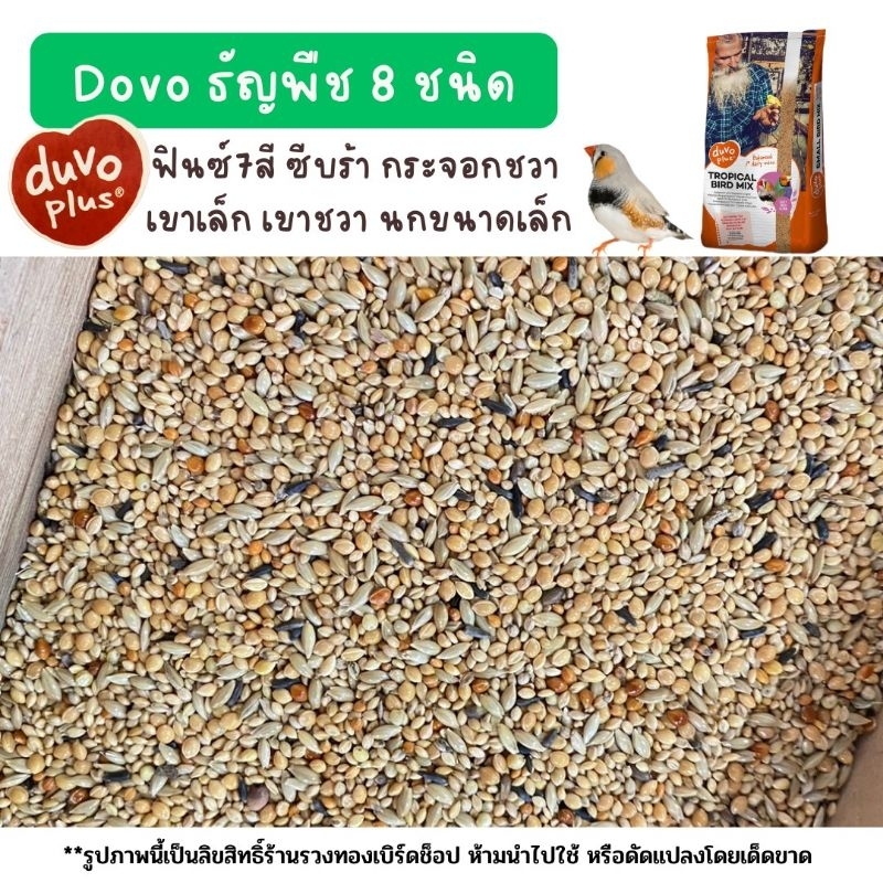 Duvoอาหารนกฟินซ์อาหารนกหงษ์หยกอาหารนกมิลเลทธัญพืช8ชนิด