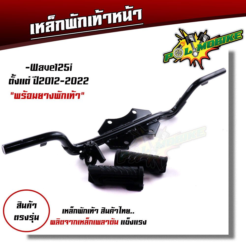 เหล็กพักเท้าหน้า WAVE125i 2012-2022 สเปคแท้ แบบหนาที่สุด สีดำ พร้อมส่ง เหล็กพักเท้าเวฟ110i เหล็ก