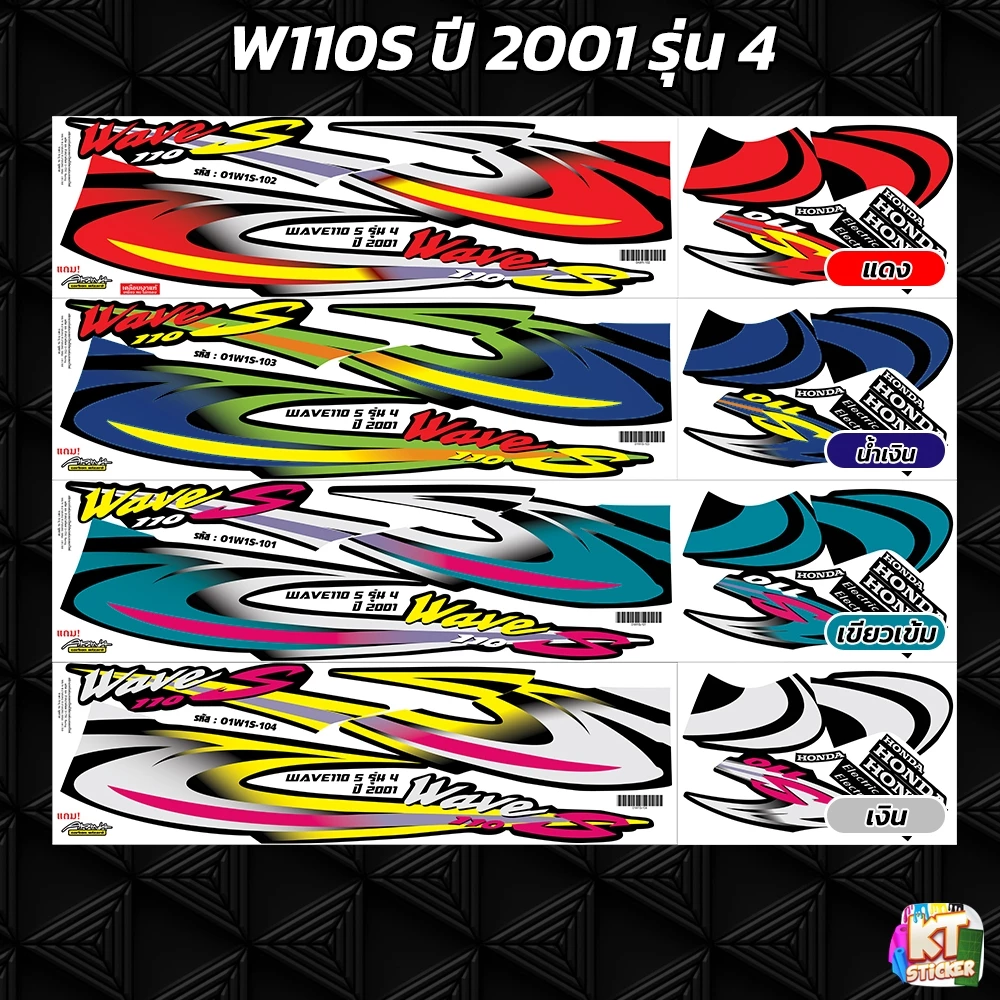 สติกเกอร์ติดรถ เวฟ110S ปี 2001