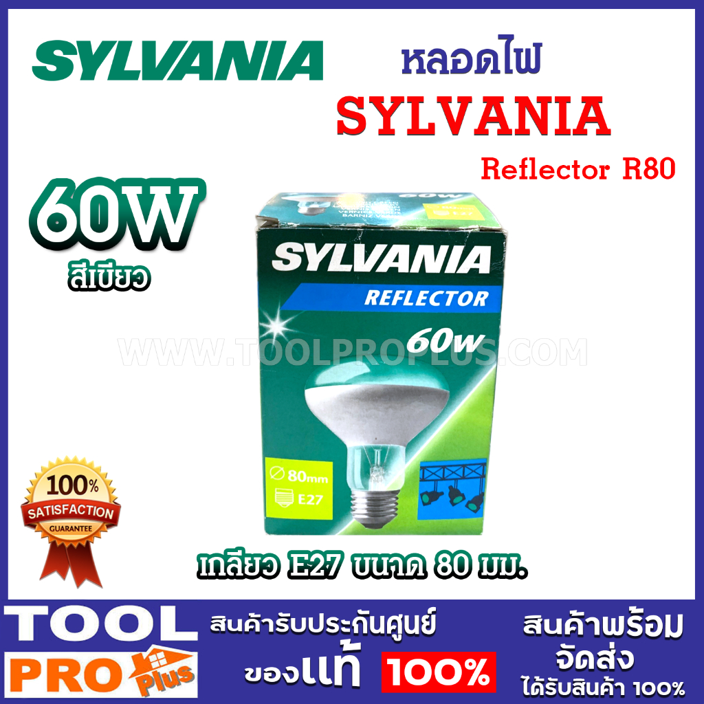 SYLVANIA หลอดไฟ สีเขียว Reflector R80 60W เกลียว E27 ขนาด 80 มม. ...