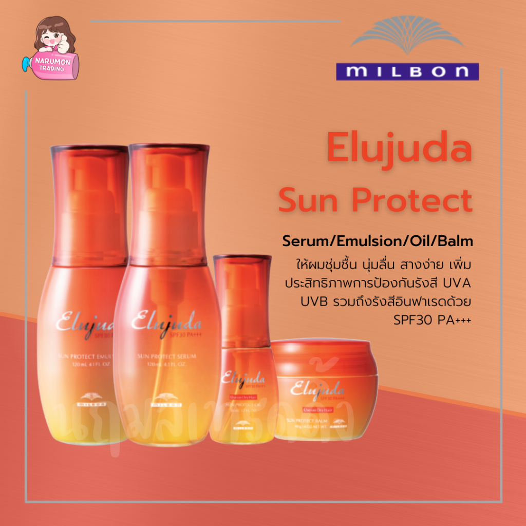 Milbon Elujuda Sun Protect Serum / Emulsion / Oil / Balm บำรุงเส้นผม ...