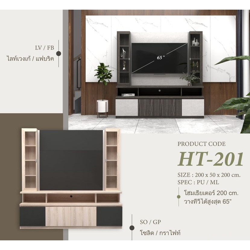 HT-201 วางทีวีได้ 65 นิ้ว โฮมเธียเตอร์ 200ซม.สูง 200ซม.(สินค้าแพ็คกล่อง ...